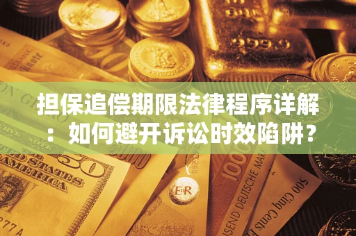 北京担保追偿期限法律程序详解：如何避开诉讼时效陷阱？
