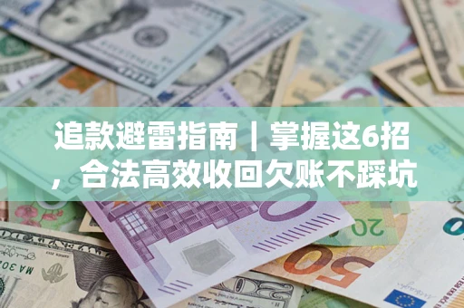北京追款避雷指南｜掌握这6招，合法高效收回欠账不踩坑