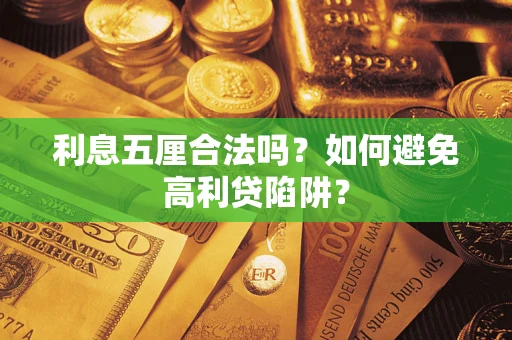 北京利息五厘合法吗？如何避免高利贷陷阱？