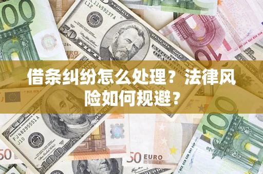 北京借条纠纷怎么处理？法律风险如何规避？