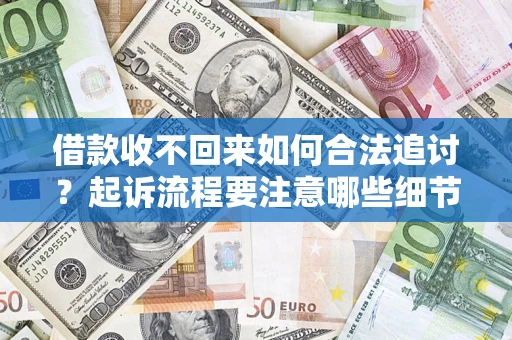 北京借款收不回来如何合法追讨？起诉流程要注意哪些细节？