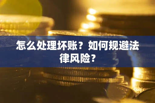 北京怎么处理坏账？如何规避法律风险？