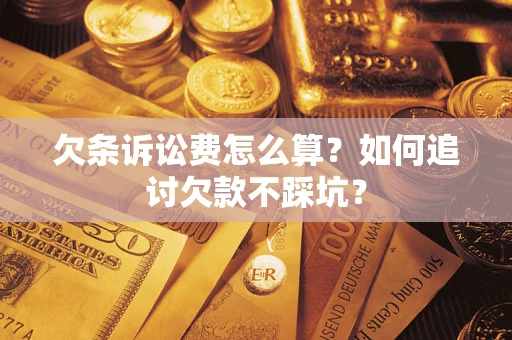 北京欠条诉讼费怎么算？如何追讨欠款不踩坑？