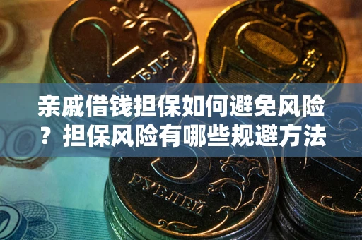 北京亲戚借钱担保如何避免风险？担保风险有哪些规避方法？
