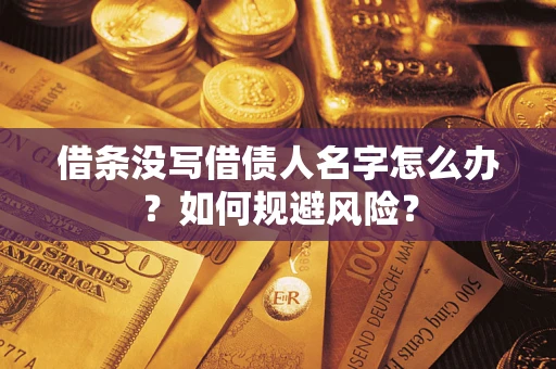 北京借条没写借债人名字怎么办？如何规避风险？