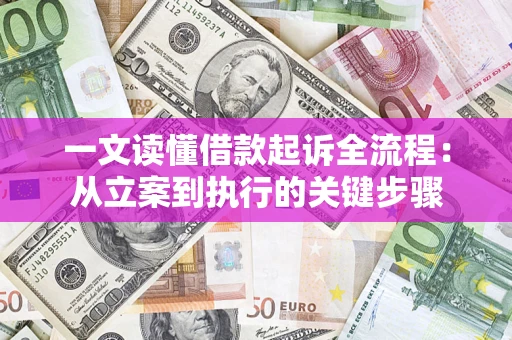 北京一文读懂借款起诉全流程：从立案到执行的关键步骤