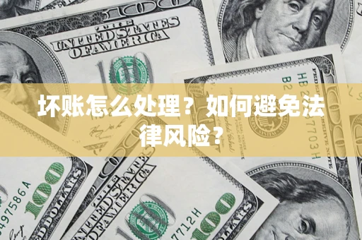 北京坏账怎么处理？如何避免法律风险？