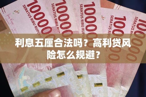 北京利息五厘合法吗？高利贷风险怎么规避？