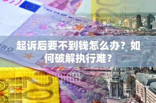 北京起诉后要不到钱怎么办？如何破解执行难？