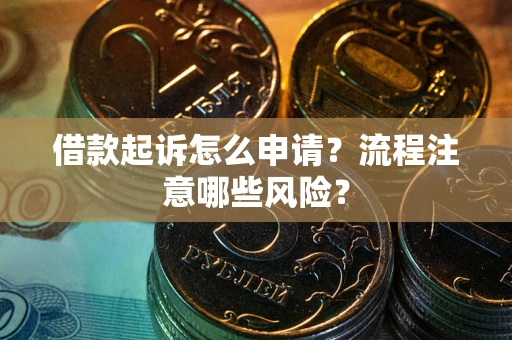 北京借款起诉怎么申请？流程注意哪些风险？