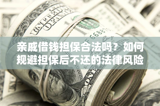 北京亲戚借钱担保合法吗？如何规避担保后不还的法律风险？