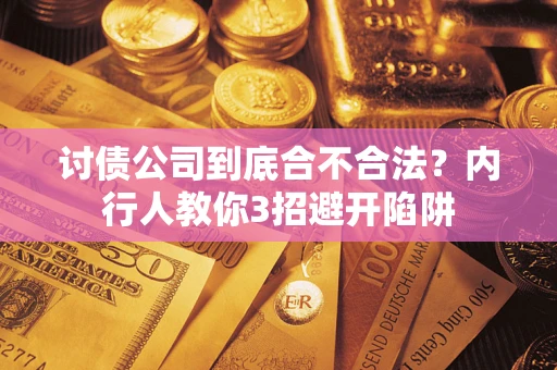 北京讨债公司到底合不合法？内行人教你3招避开陷阱