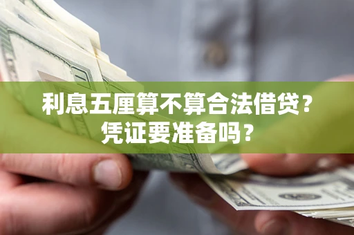 北京利息五厘算不算合法借贷？凭证要准备吗？