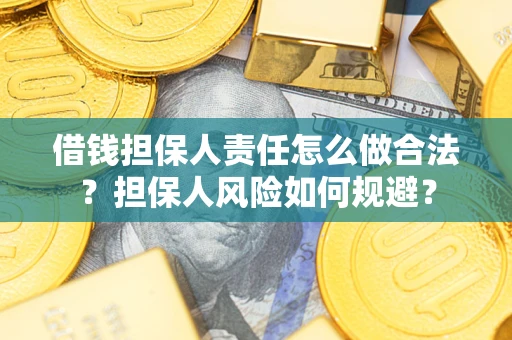 北京借钱担保人责任怎么做合法？担保人风险如何规避？