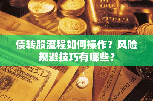 北京债转股流程如何操作？风险规避技巧有哪些？