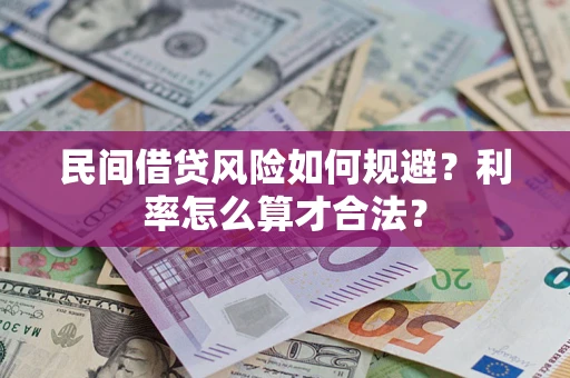 北京民间借贷风险如何规避？利率怎么算才合法？