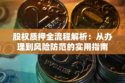 北京股权质押全流程解析：从办理到风险防范的实用指南