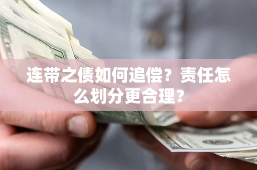 北京连带之债如何追偿？责任怎么划分更合理？