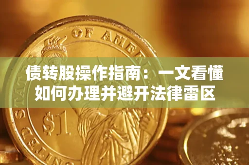 北京债转股操作指南：一文看懂如何办理并避开法律雷区