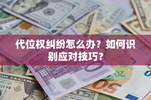 北京代位权纠纷怎么办？如何识别应对技巧？