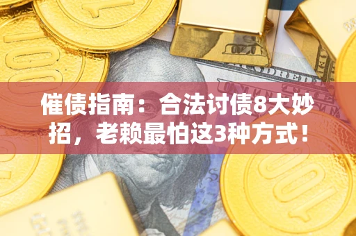 北京催债指南：合法讨债8大妙招，老赖最怕这3种方式！