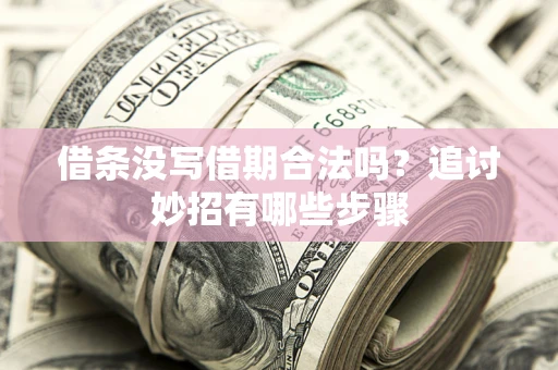 北京借条没写借期合法吗？追讨妙招有哪些步骤