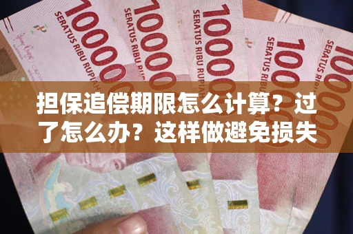 北京担保追偿期限怎么计算？过了怎么办？这样做避免损失！