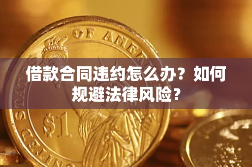 北京借款合同违约怎么办？如何规避法律风险？
