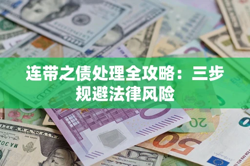 北京连带之债处理全攻略：三步规避法律风险
