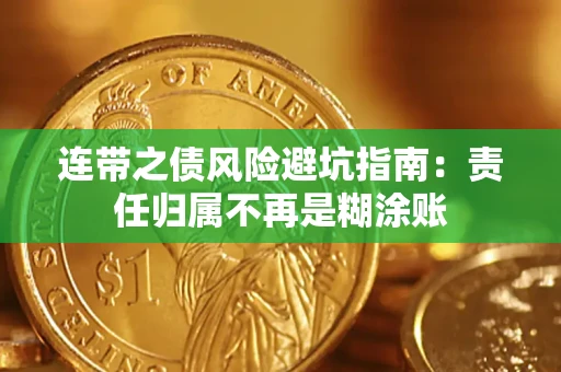 北京连带之债风险避坑指南：责任归属不再是糊涂账