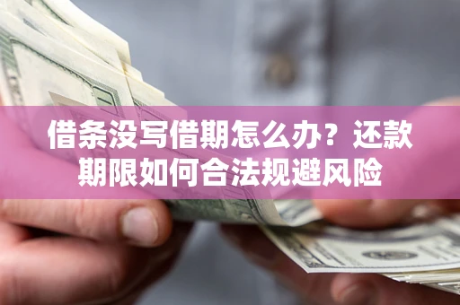 北京借条没写借期怎么办？还款期限如何合法规避风险