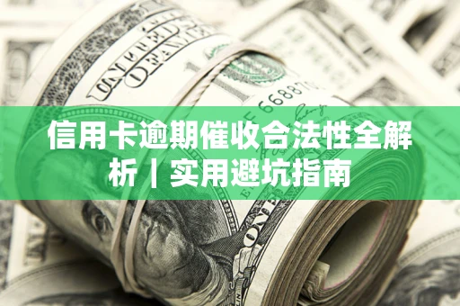 北京信用卡逾期催收合法性全解析｜实用避坑指南