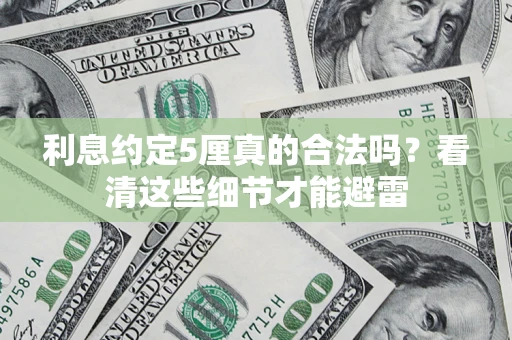 北京利息约定5厘真的合法吗？看清这些细节才能避雷